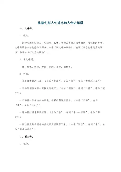 比喻句拟人句排比句大全六年级
