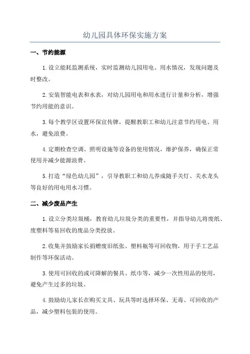 幼儿园具体环保实施方案