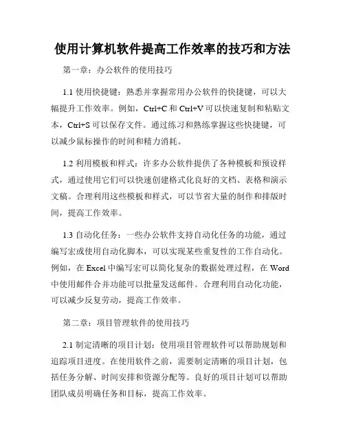 使用计算机软件提高工作效率的技巧和方法
