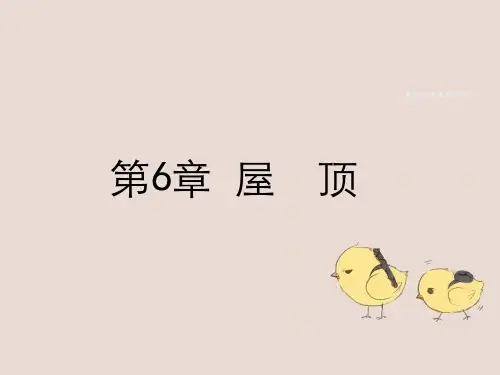 建筑构造屋顶分析