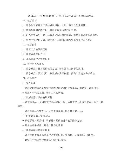 四年级上册数学教案-计算工具的认识-人教新课标