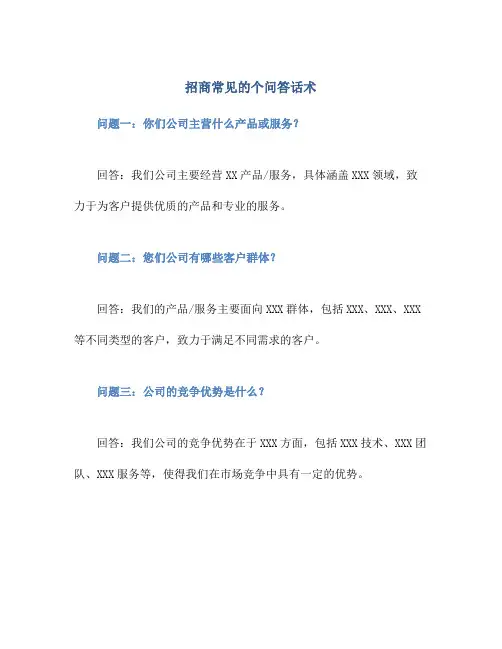 招商常见的个问答话术