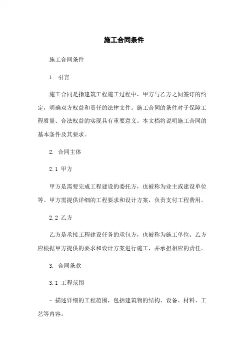 施工合同条件