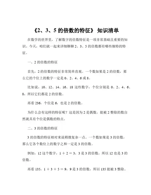 《2、3、5 的倍数的特征》 知识清单