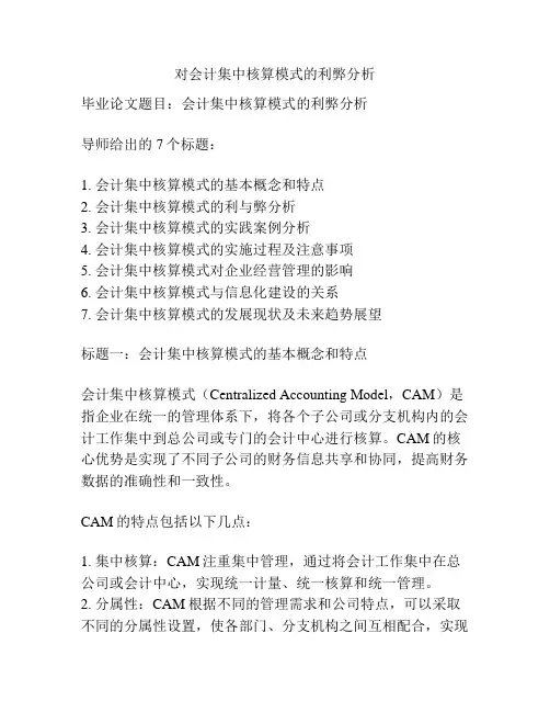 对会计集中核算模式的利弊分析