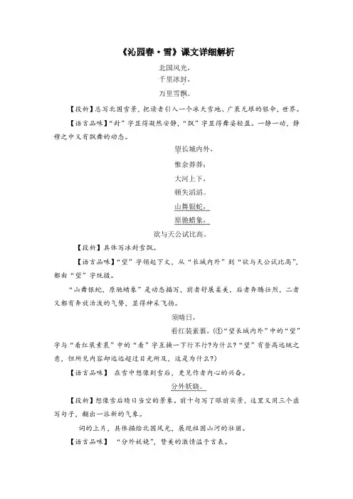 部编人教版语文九年级上册第1课《沁园春·雪》课文详细解析