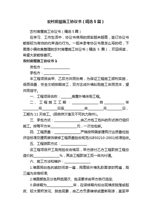 农村房屋施工协议书（精选5篇）