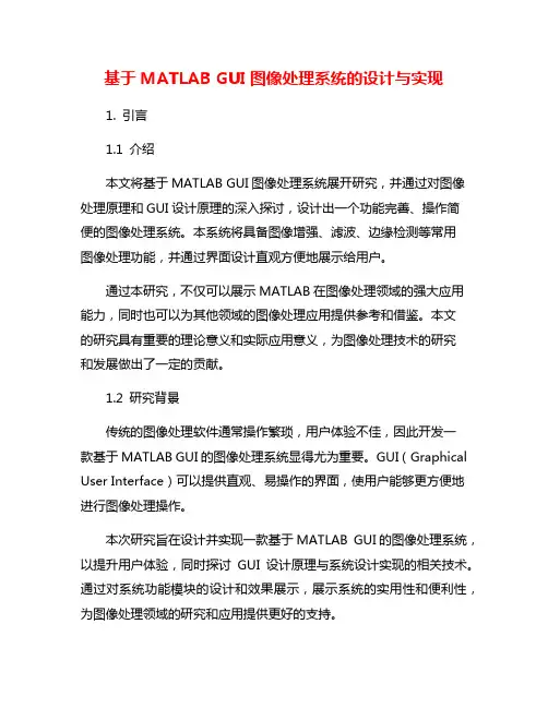 基于MATLAB GUI图像处理系统的设计与实现