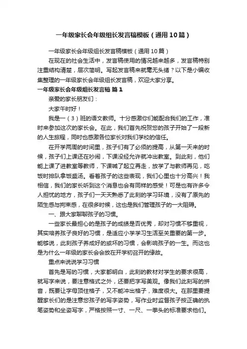 一年级家长会年级组长发言稿模板（通用10篇）