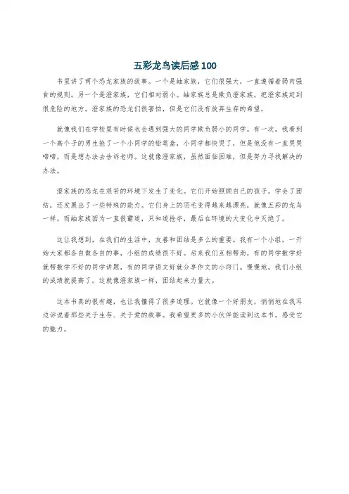 五彩龙鸟读后感100