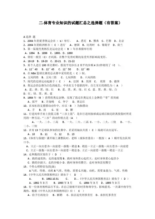 2.2体育专业知识的试题汇总.之选择题(有答案)
