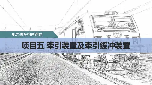 《电力机车构造》教学课件—05牵引装置及牵引缓冲装置