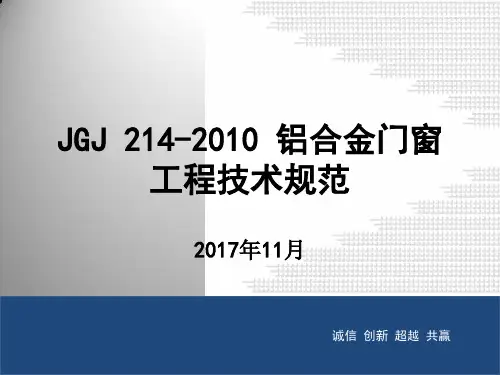 JGJ-214-2010-铝合金门窗工程技术规范培训课件