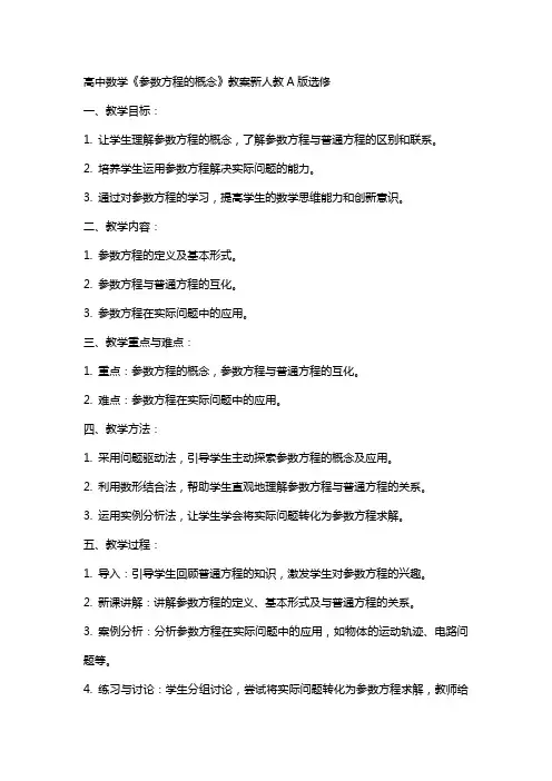 高中数学《参数方程的概念》教案新人教A版选修