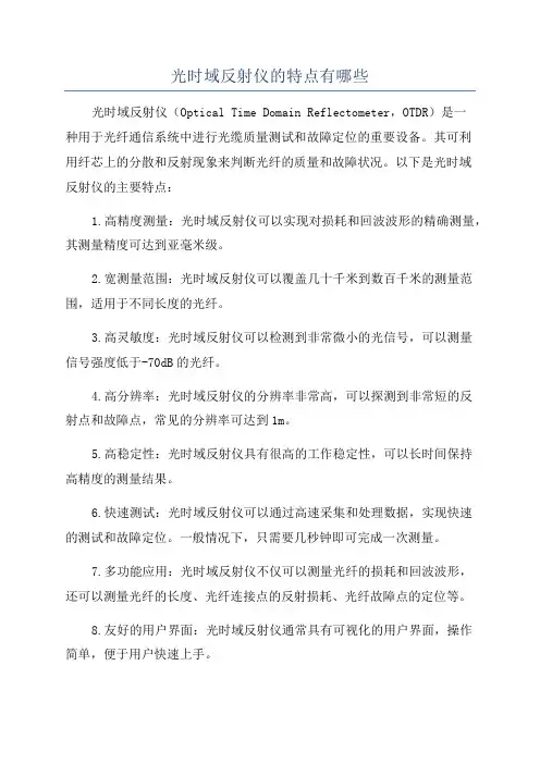 光时域反射仪的特点有哪些