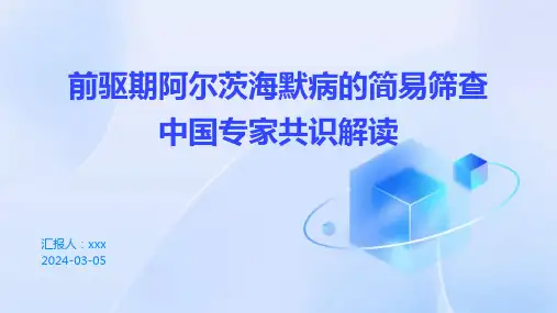 前驱期阿尔茨海默病的简易筛查中国专家共识解读PPT课件
