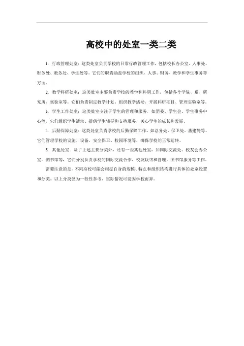 高校中的处室一类二类