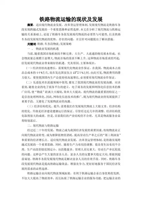 铁路物流运输的现状及发展
