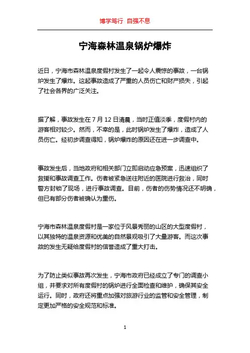 宁海森林温泉锅炉爆炸