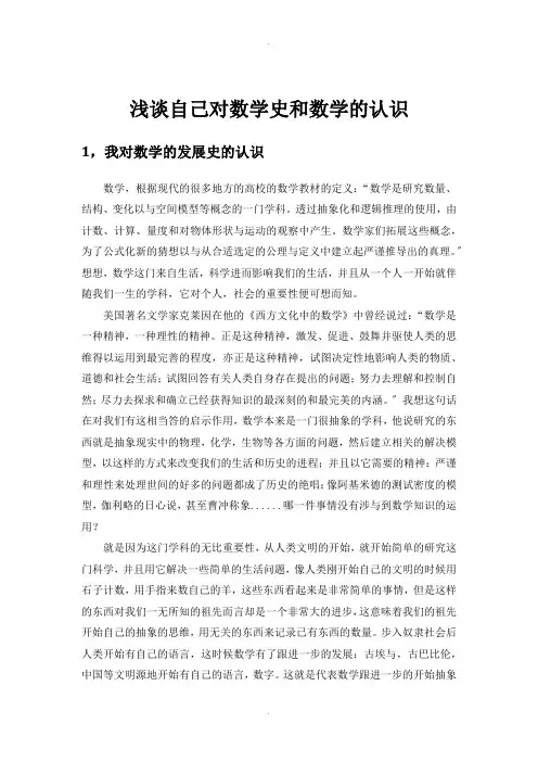 浅谈自己对数学史和数学的认识