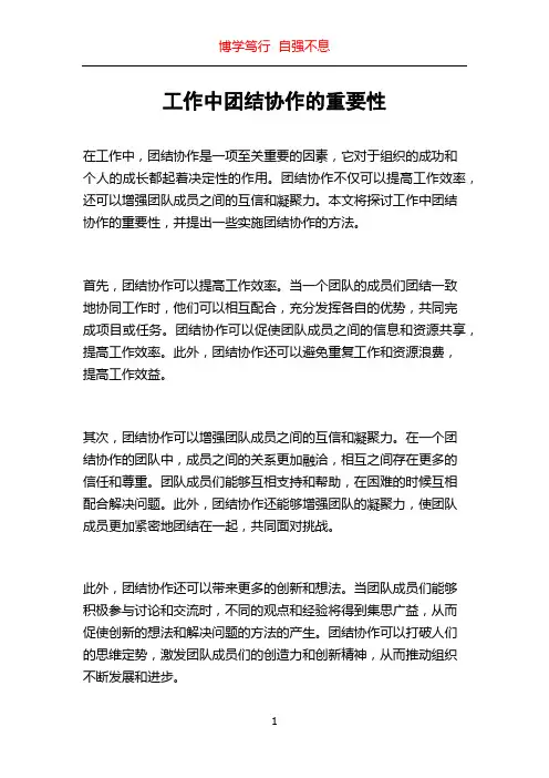 工作中团结协作的重要性