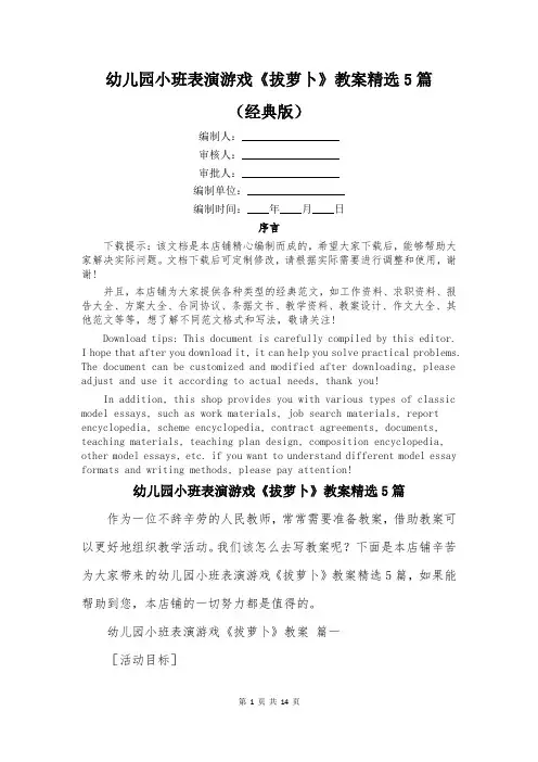 幼儿园小班表演游戏《拔萝卜》教案精选5篇