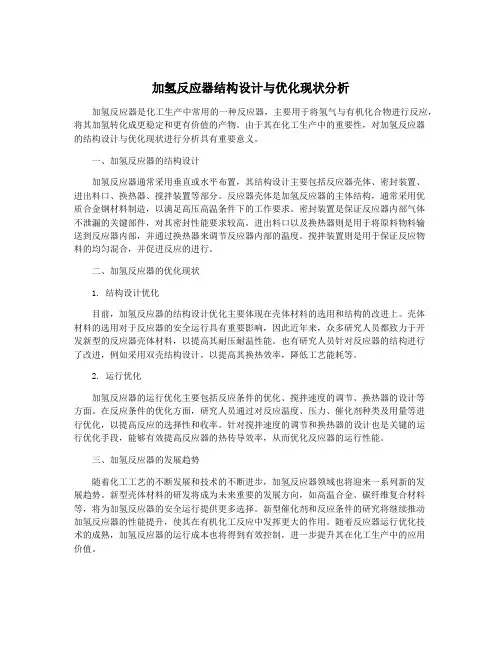 加氢反应器结构设计与优化现状分析