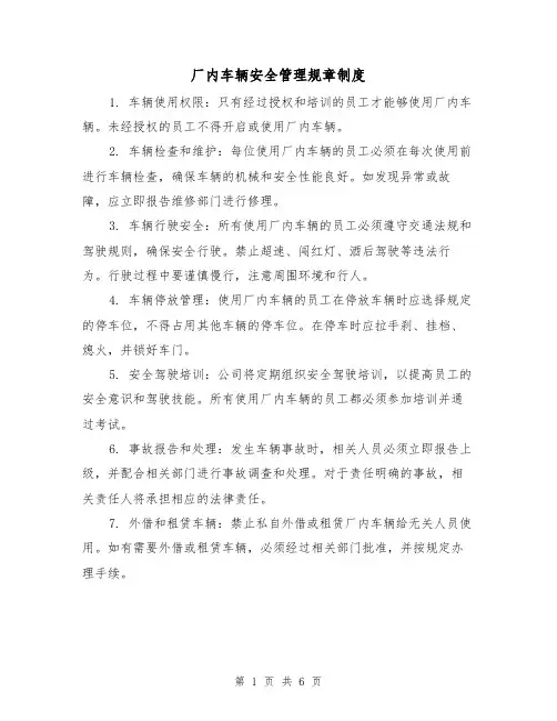 厂内车辆安全管理规章制度(4篇)