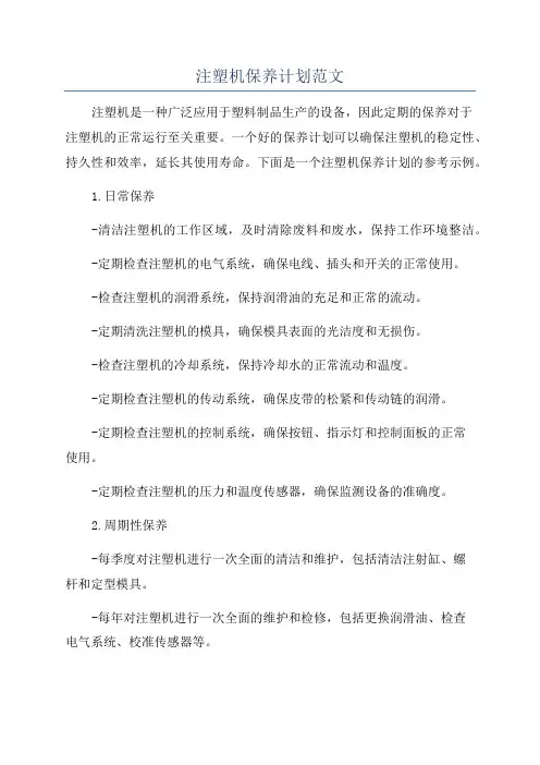 注塑机保养计划范文