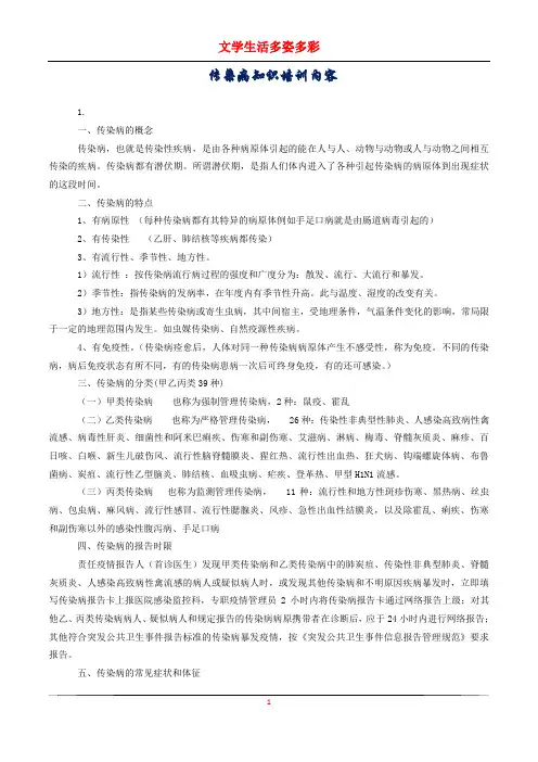 传染病知识培训内容