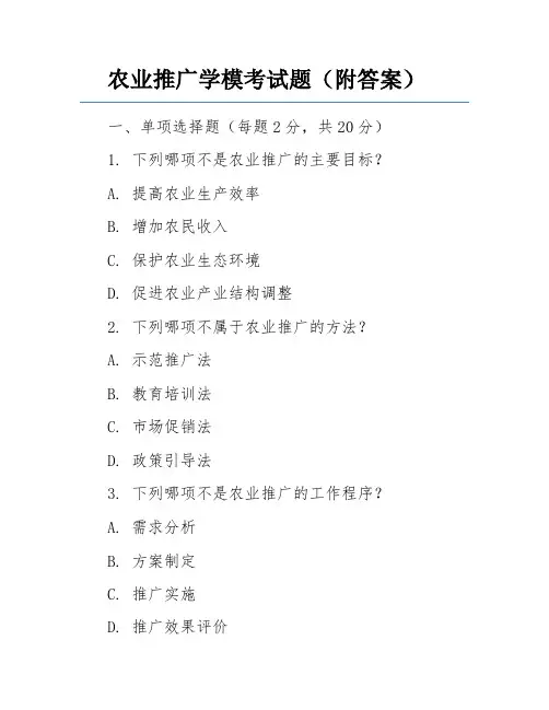 农业推广学模考试题(附答案)