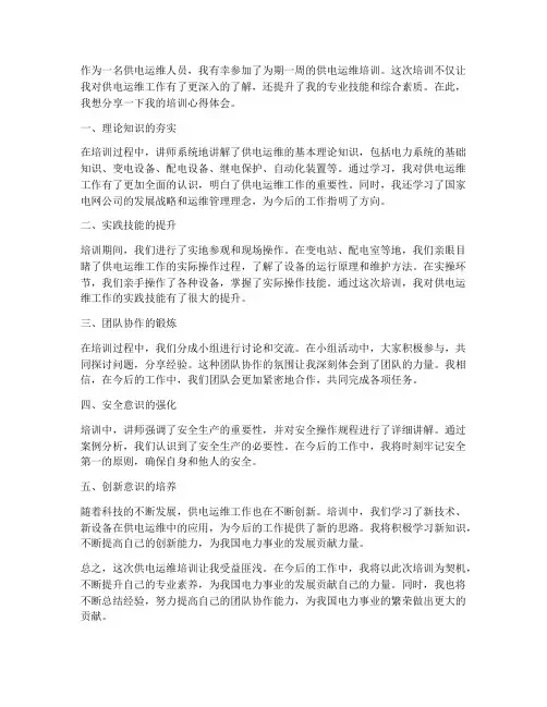 供电运维培训心得体会范文