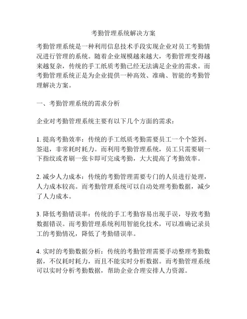 考勤管理系统解决方案