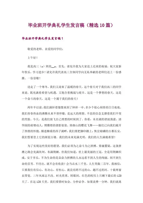 毕业班开学典礼学生发言稿(精选10篇)