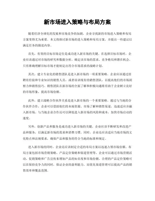 新市场进入策略与布局方案