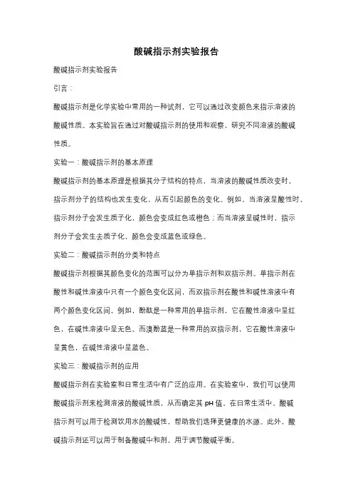 酸碱指示剂实验报告