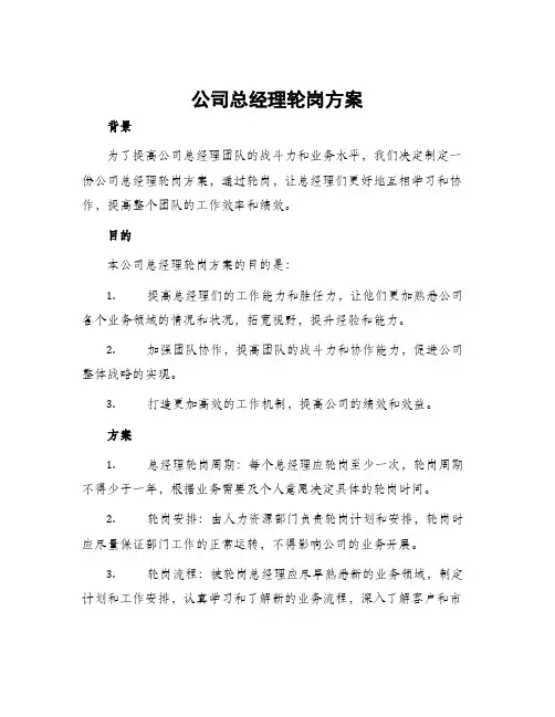 公司总经理轮岗方案