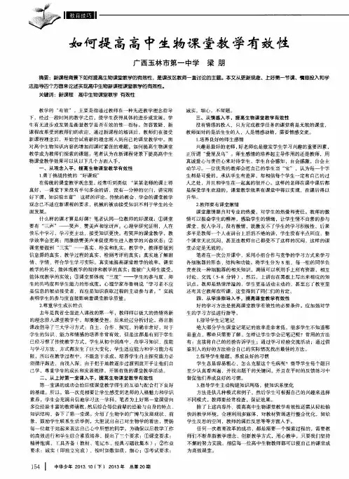 如何提高高中生物课堂教学有效性
