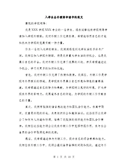 入学生会外联部申请书的范文(五篇)