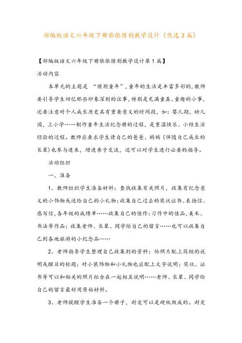 部编版语文六年级下册依依惜别教学设计(优选3篇)