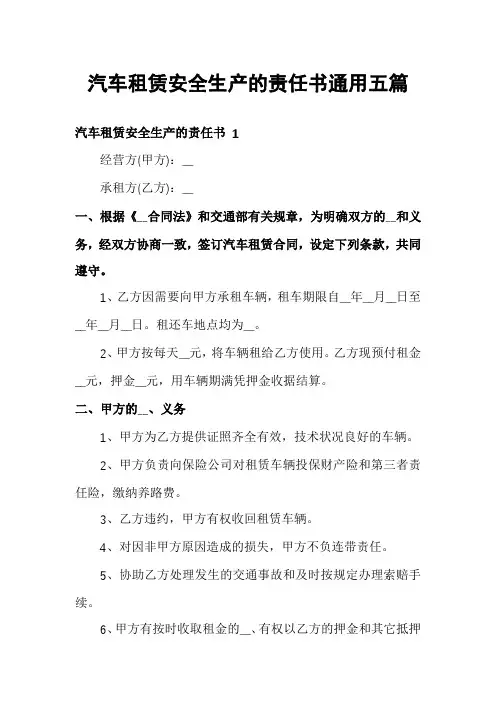 汽车租赁安全生产的责任书通用五篇