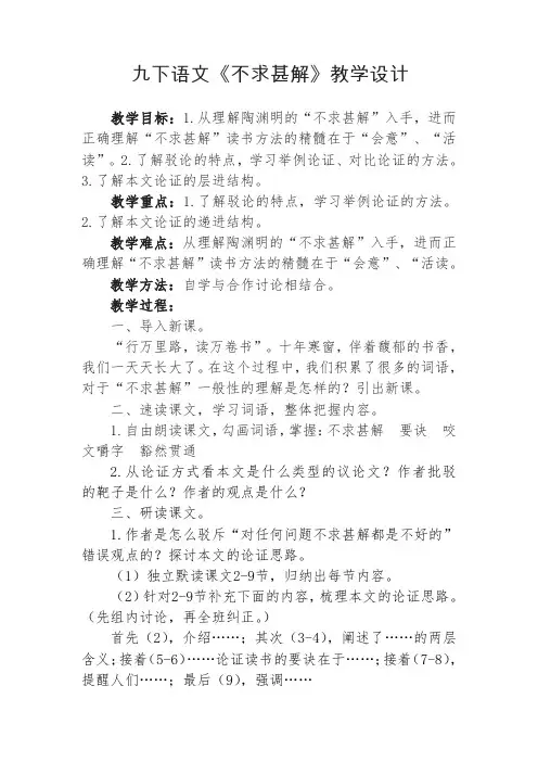 新人教版(部编)九年级语文下册《四单元  阅读  13 短文两篇  不求甚解》研讨课教案_18