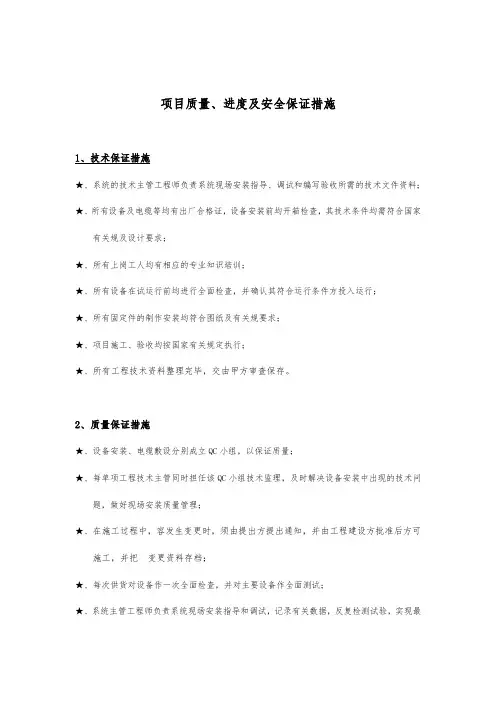项目质量、进度与安全保证措施
