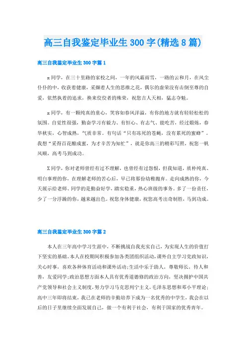 高三自我鉴定毕业生300字(精选8篇)