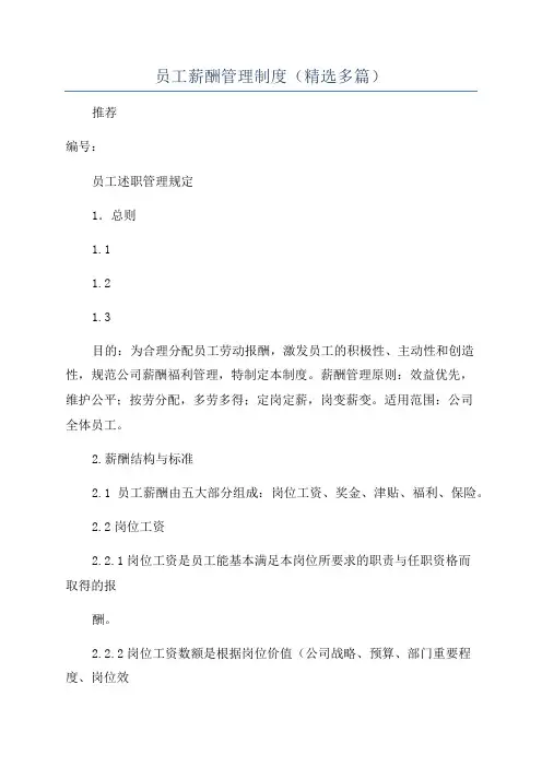 员工薪酬管理制度(精选多篇)