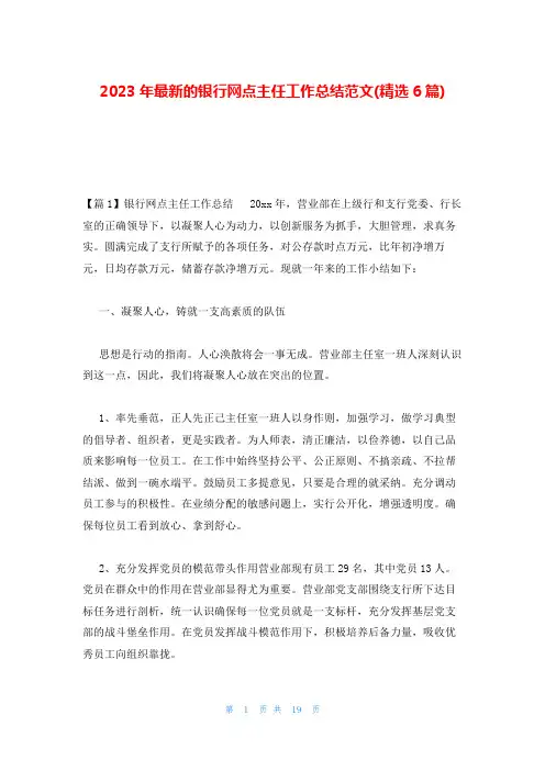 2023年最新的银行网点主任工作总结范文(精选6篇)