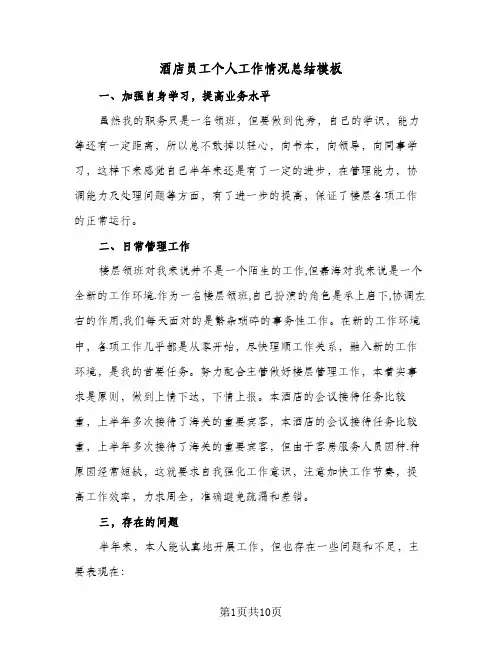 酒店员工个人工作情况总结模板(4篇)