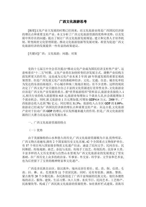 广西文化旅游思考