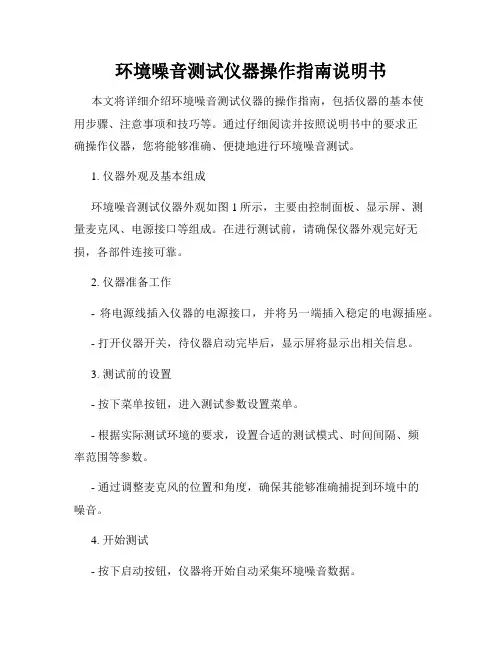 环境噪音测试仪器操作指南说明书
