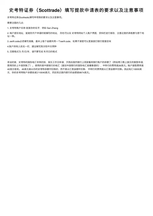 史考特证券（Scottrade）填写提款申请表的要求以及注意事项